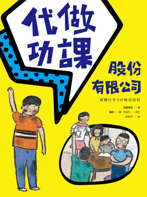 cover image of 代做功課股份有限公司